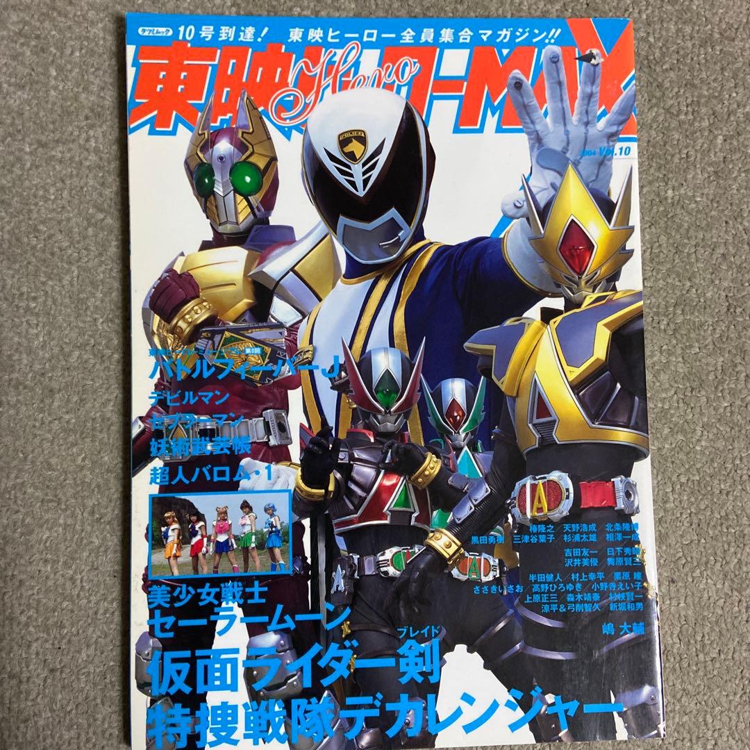 東映ヒーローMAX vol.8 9 10 3冊セット 仮面ライダー剣 - メルカリ