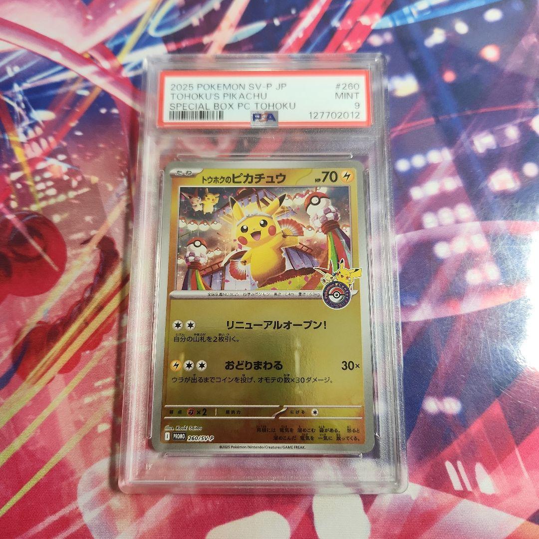 ポケモンカード トウホクのピカチュウ PSA9の通販はau PAY マーケット