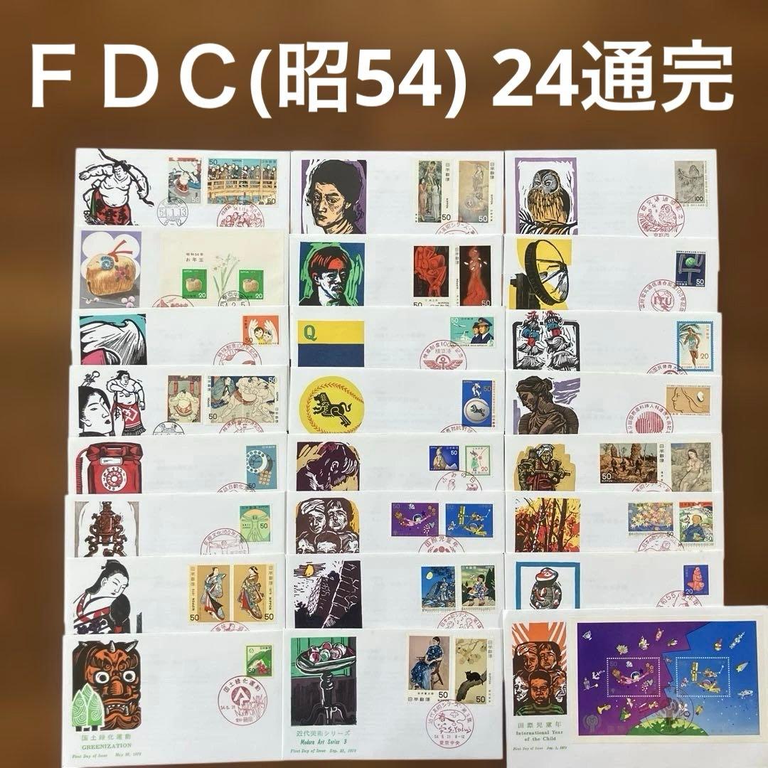 記念特殊切手初日カバー 昭和54年完セット ☆ 24通 JPS創作版画版
