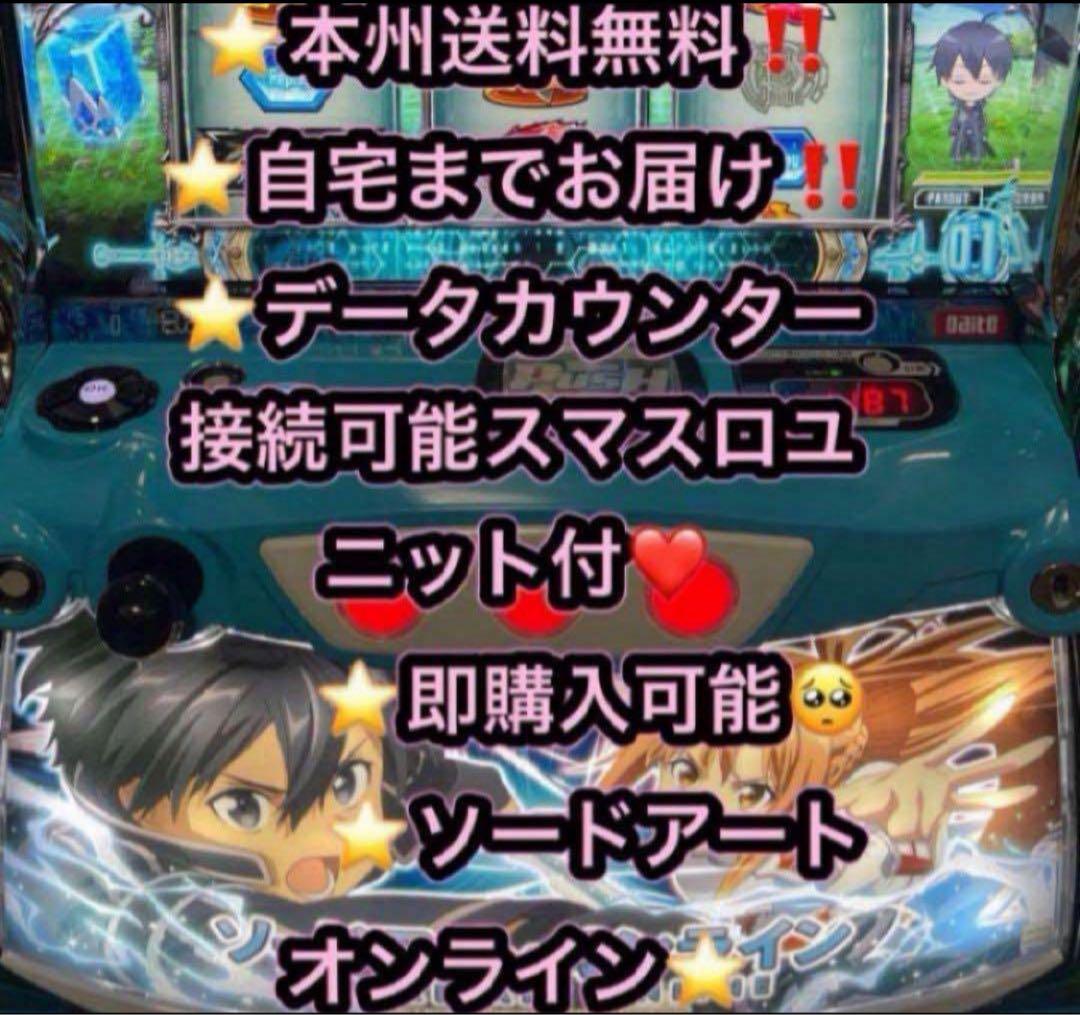 【本州送料込み】ソードアートオンライン スマスロ 実機 データユニット
