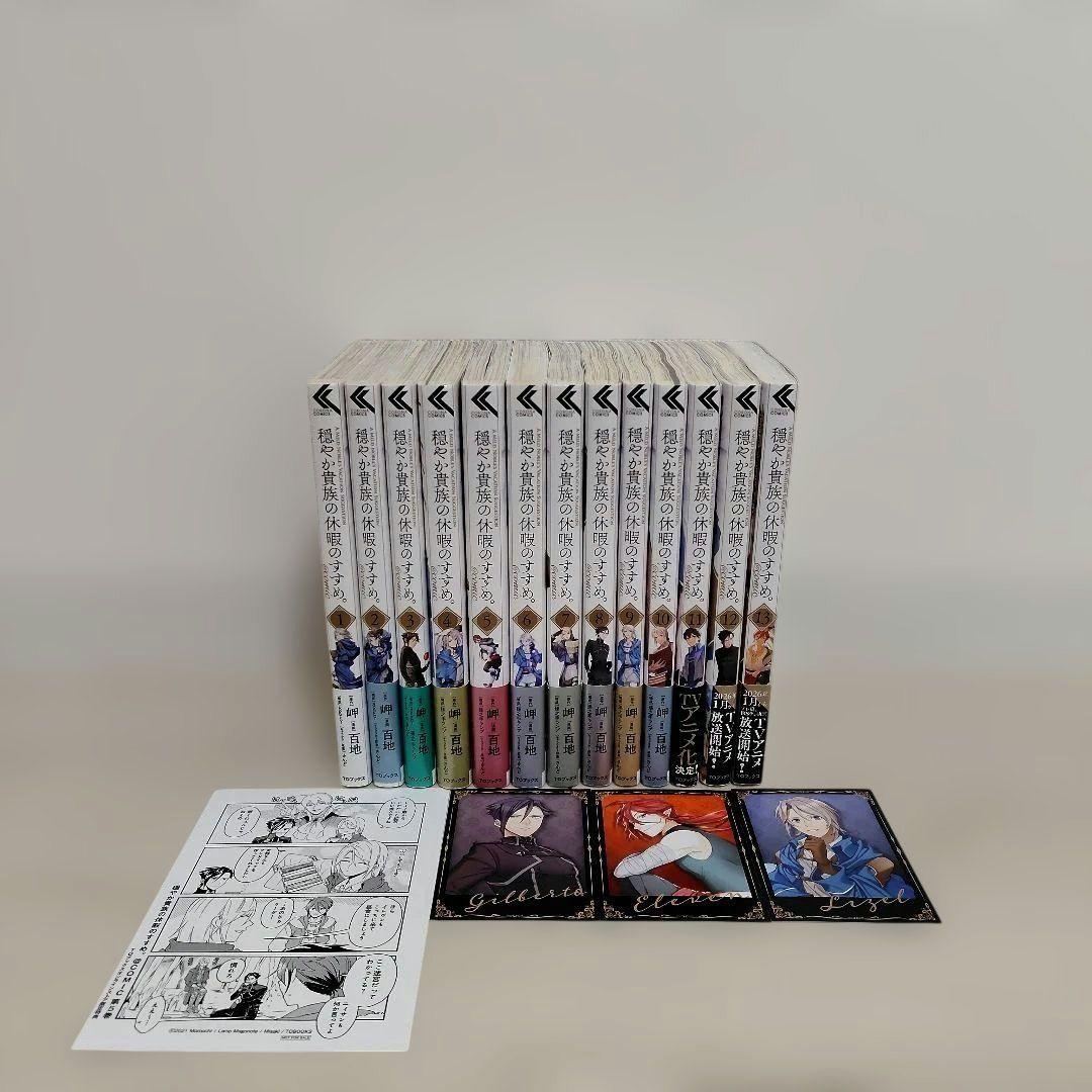おまけあり 穏やか貴族の休暇のすすめ。1〜13巻 既刊全巻セット