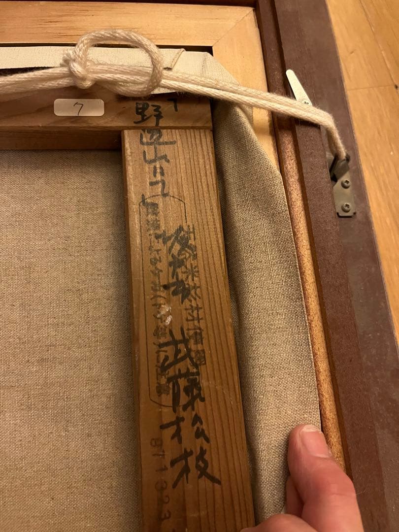 絵画　武藤松枝　野辺山にて