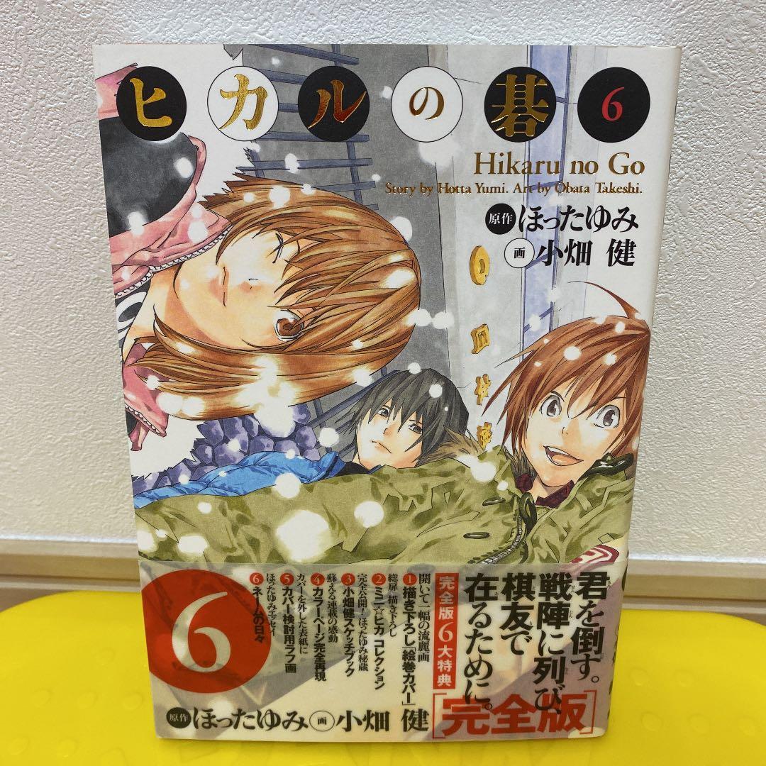 ヒカルの碁 : 完全版 6 初版 帯付き 美品 - メルカリ