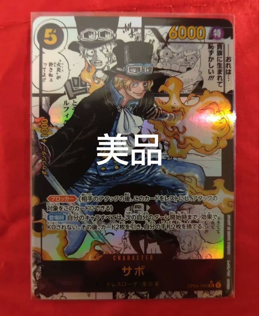 完全美品 サボ SR スーパーパラレル(コミパラ) OP04-083 サボ(パラレル/漫画背景/漫画絵/左下ロゴ無)【SR/SP】{OP04-083}