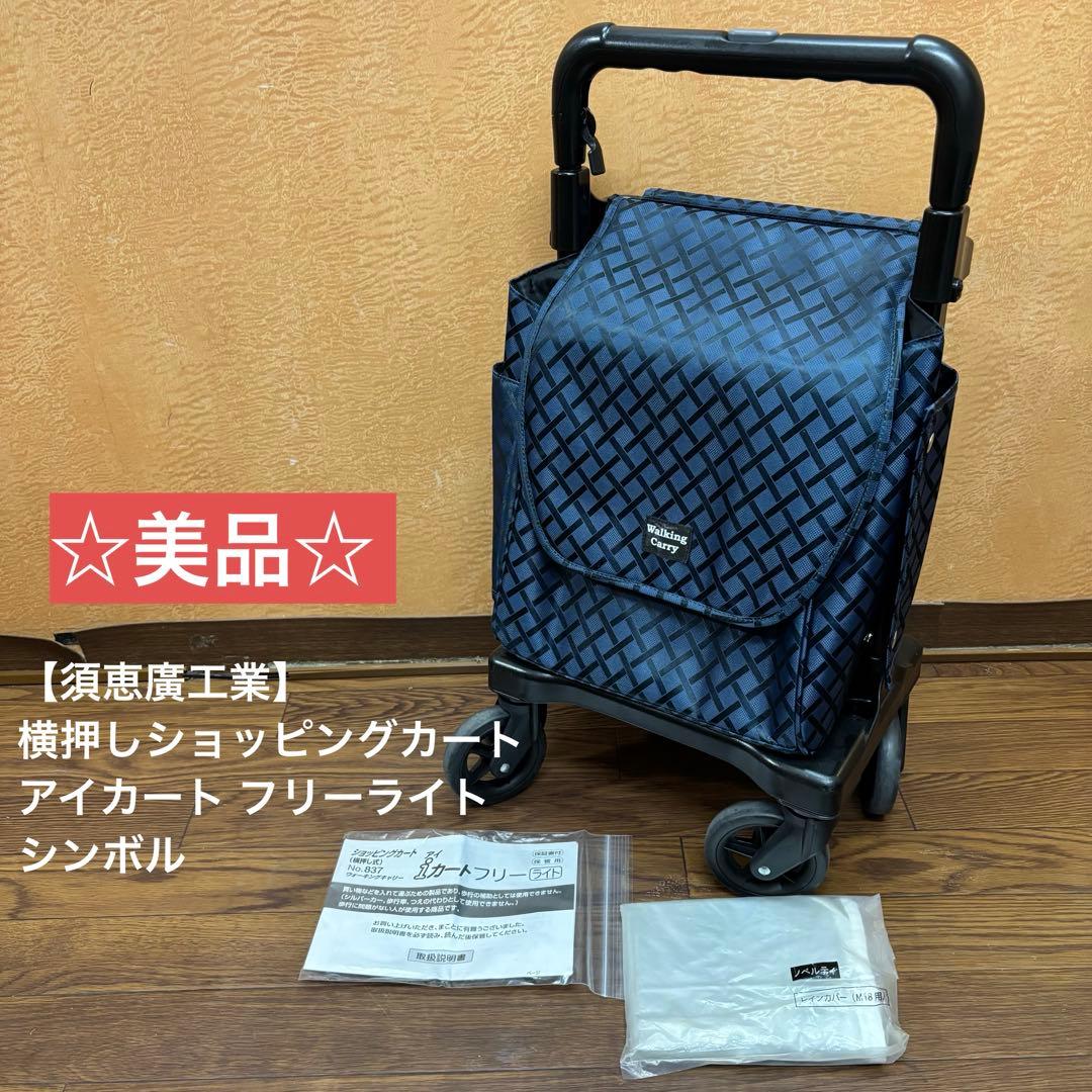 【須恵廣工業】横押しショッピングカート アイカート フリーライト シンボル