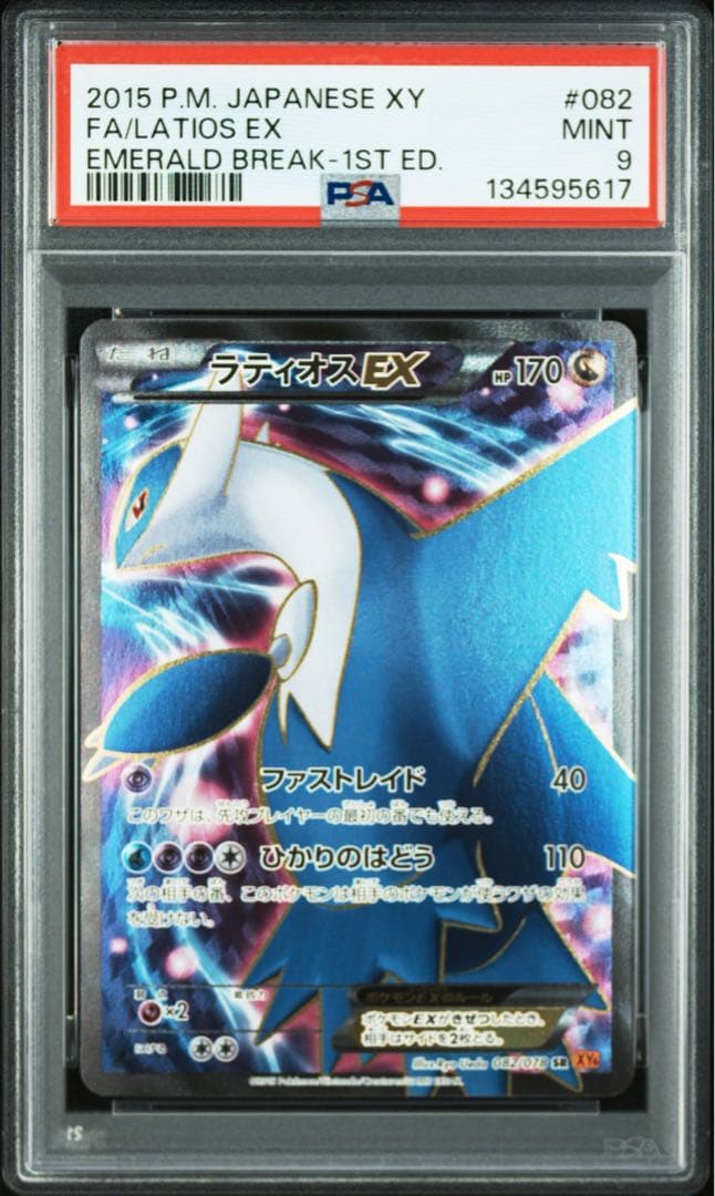 ポケカ ラティオスEX SR PSA9 XY6 エメラルドブレイク082/078 - メルカリ