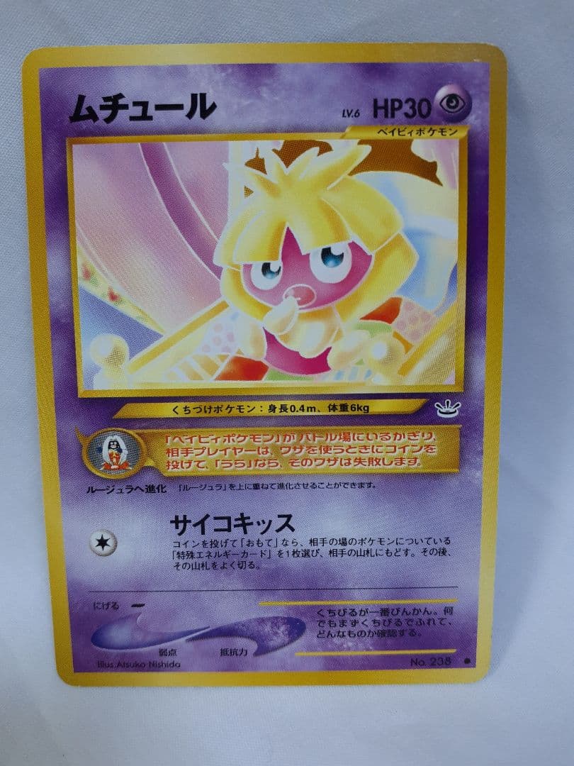 ポケモンカード旧裏 ムチュール サイコキッス 美品