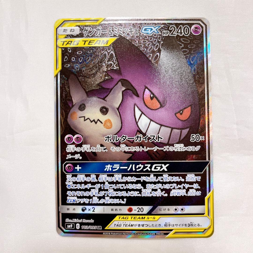 ゲンガー&ミミッキュ GX SA GENGAR & MIMIKYU GX SA