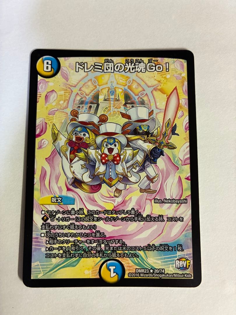 ドレミ団の光魂 Go! DMR23 20/74 - メルカリ