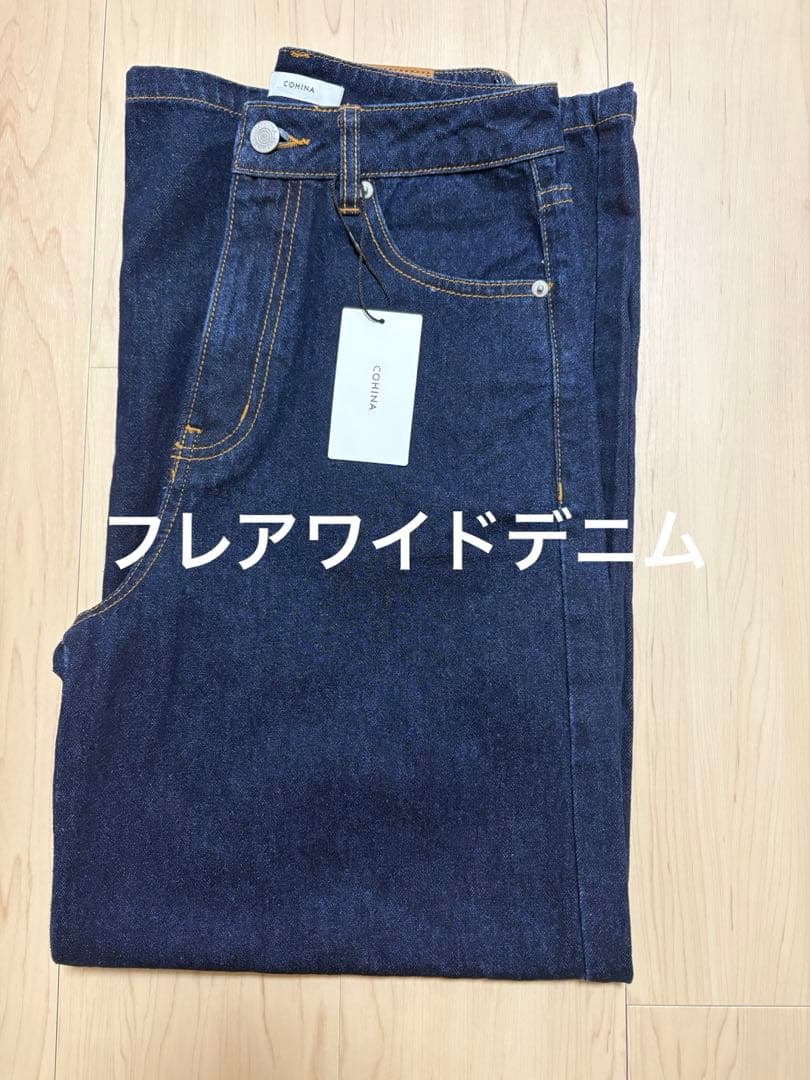 【新品タグ付き】COHINA DENIM フレアワイド