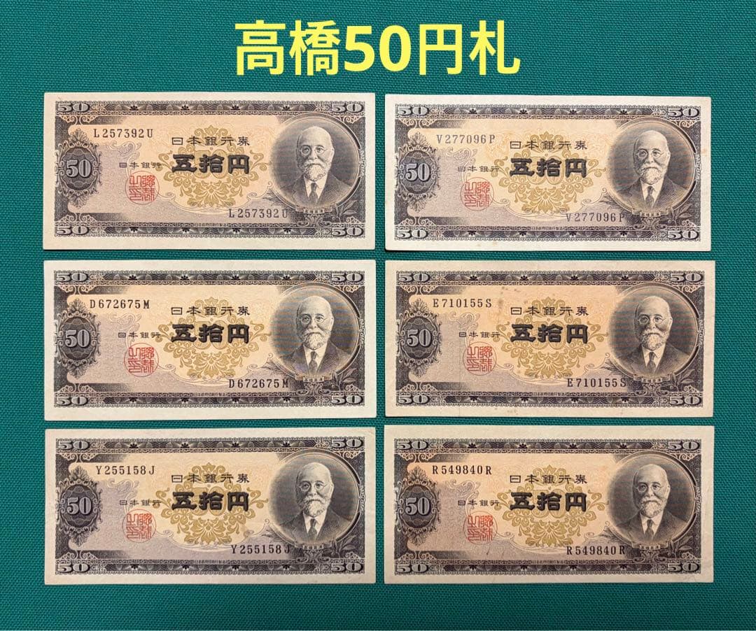 旧紙幣　古紙幣　古札　古銭　高橋50円札　6枚まとめ　X6