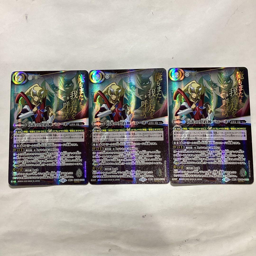 月光の契約神バローネ　文字シークレット　3枚　バトスピ