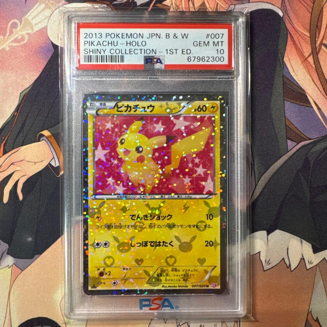シャイニーコレクション　ピカチュウ　PSA10
