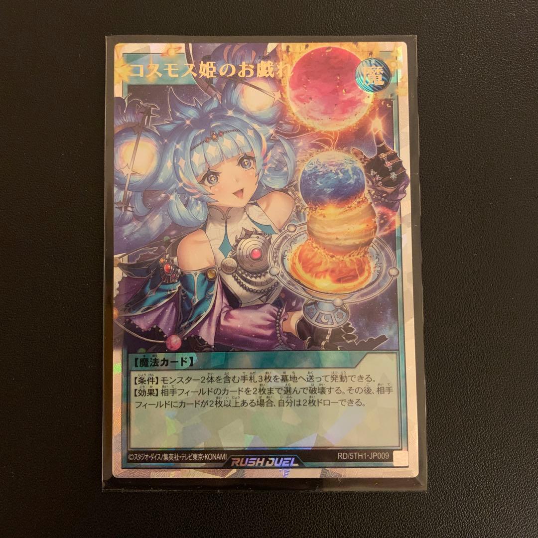 遊戯王 コスモス姫のお戯れ オーバーラッシュレアRD5TH-JP009