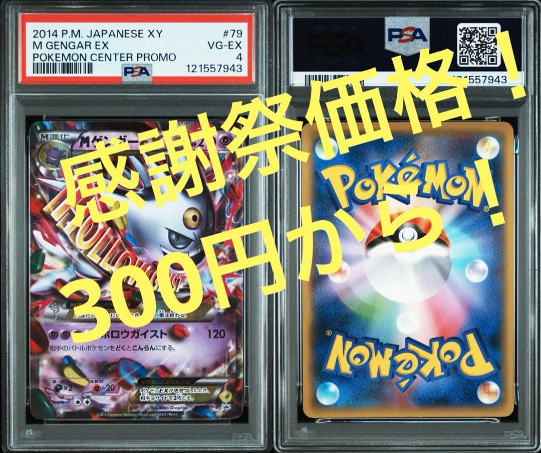 し*ー様 300円オークション！！ PSA MゲンガーEX プロモ