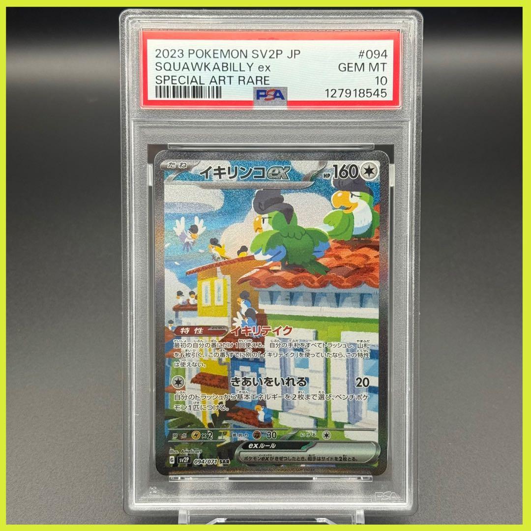 イキリンコex SAR SV2P【PSA10】スノーハザード 094/071