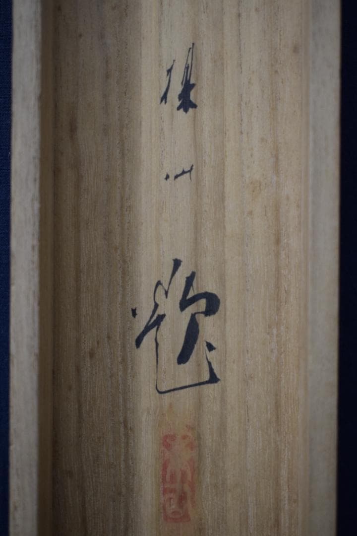 真作】平井楳仙/嵐峡新緑図/保津川筏下り図/掛軸☆宝船☆Z-285真作