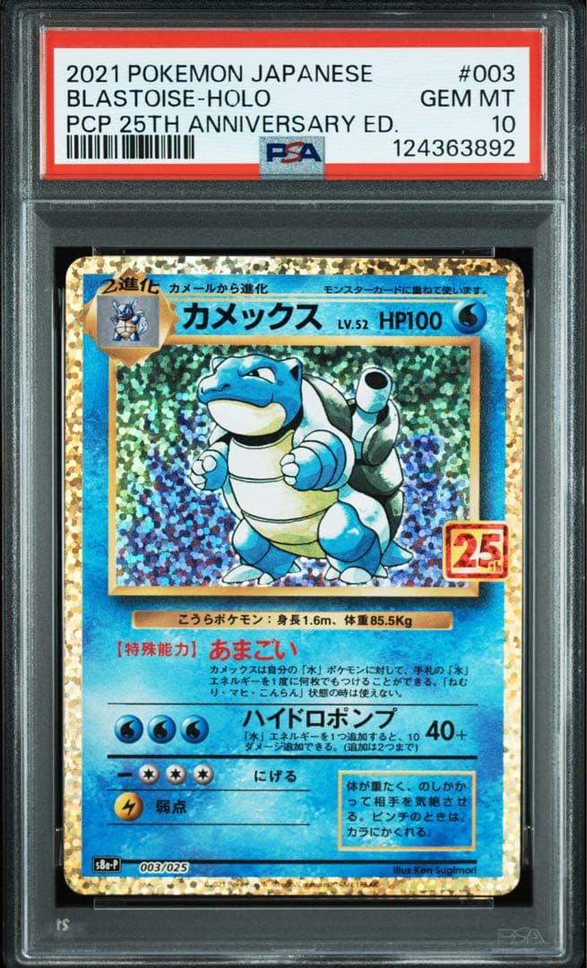 カメックス プロモカードパック 25th ANNIVERSARY editio… カメックス 《25th》 (プロモ) {003/025} [S8a-P/プロモカードパック