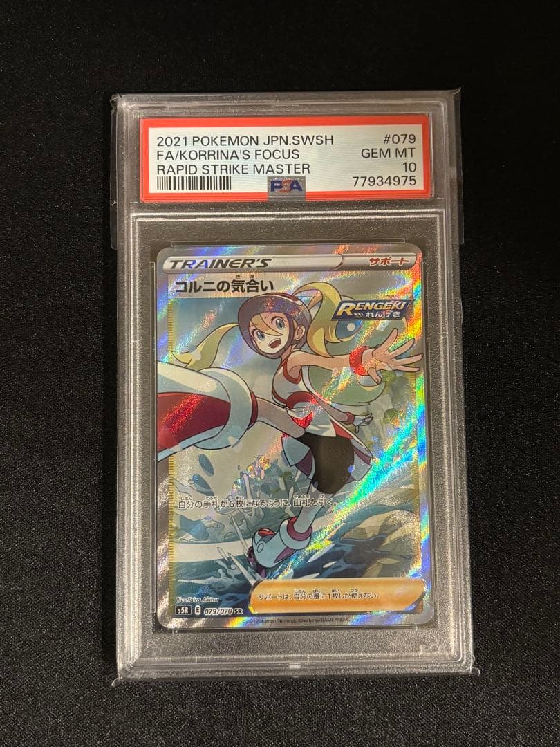 2021 ポケモン コルニの気合い PSA 10 s5R 079/070 SR