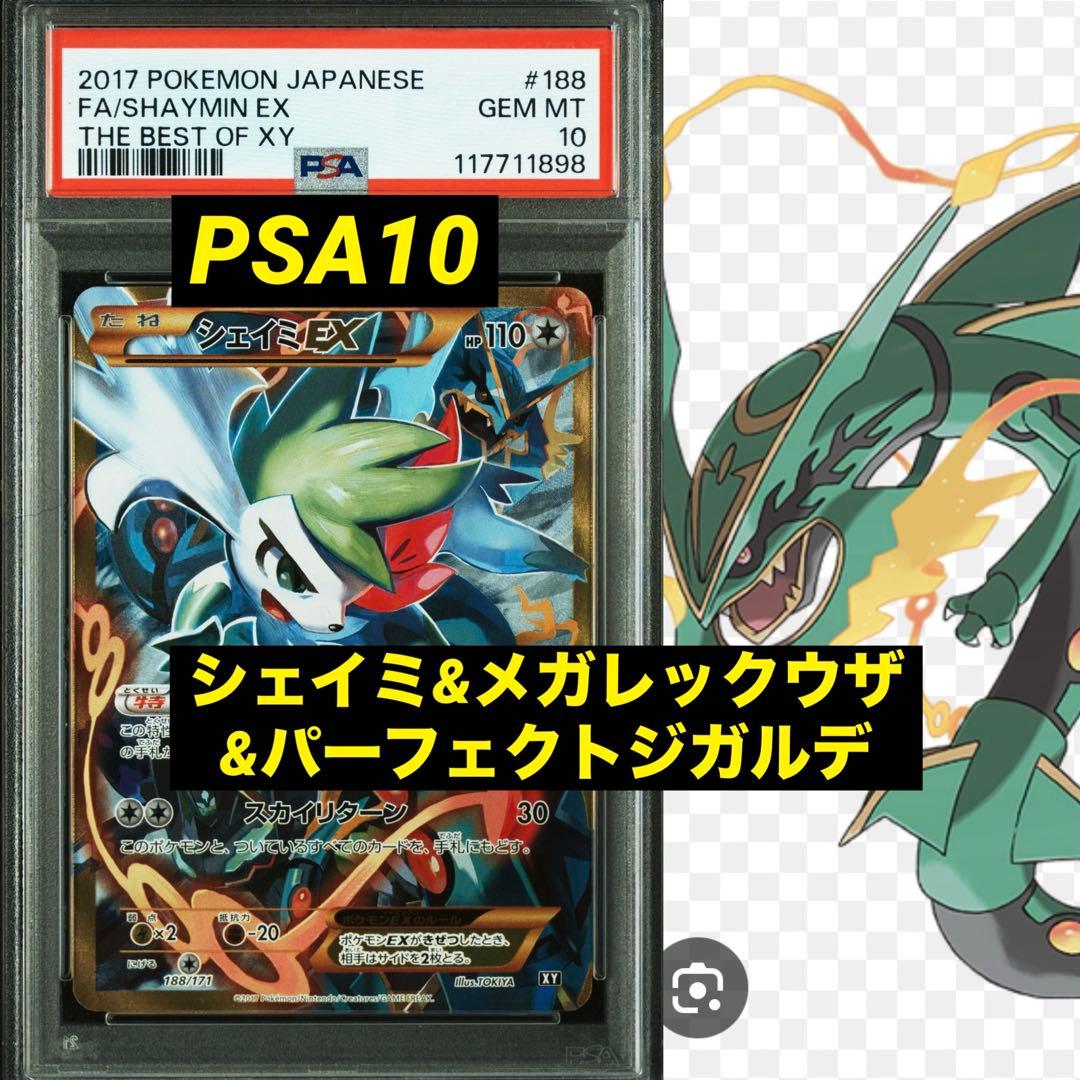 ☆超伝説☆ PSA10 シェイミEX メガ レックウザ ジガルデ 188 UR - メルカリ