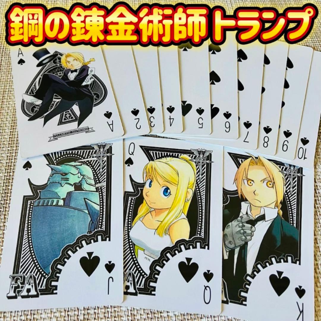 鋼の錬金術師 13巻 初回限定特装版 特製トランプ - メルカリ