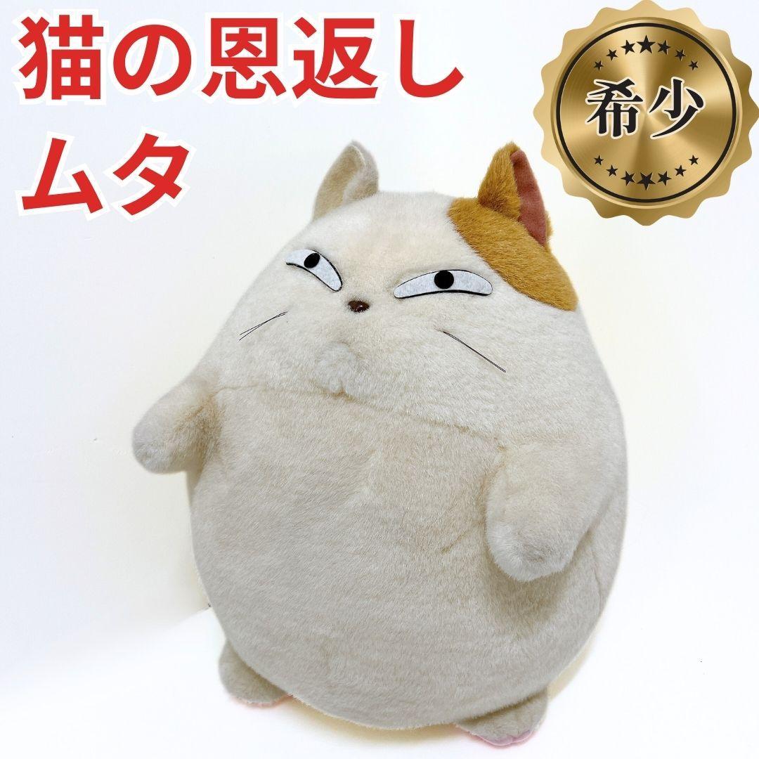 【希少✨送料無料】猫の恩返し ムタ ぬいぐるみ 約40cm 当時物 Amazon.co.jp: ジブリパーク限定 ムタさん ぬいぐるみ 猫の恩返し