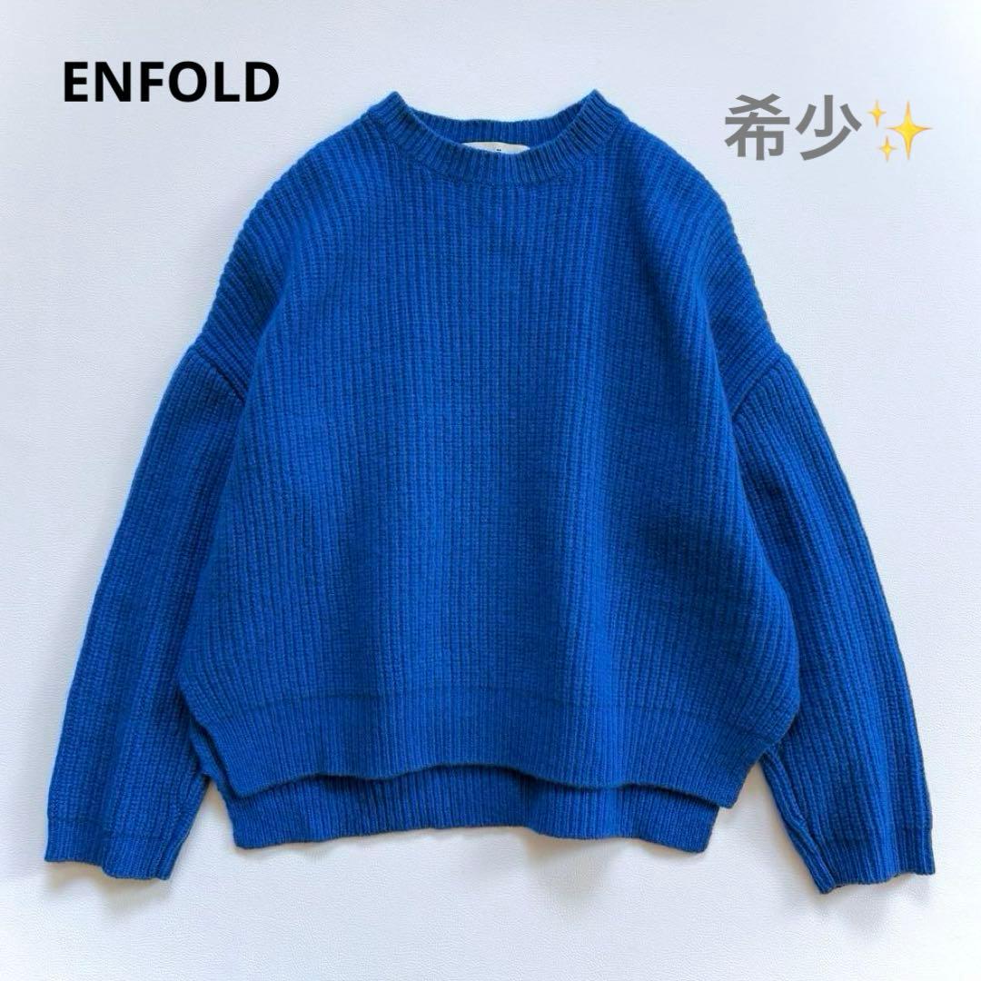 希少✨エンフォルド ワイド畦編みニット 厚手ウール生地 鮮やかブルー