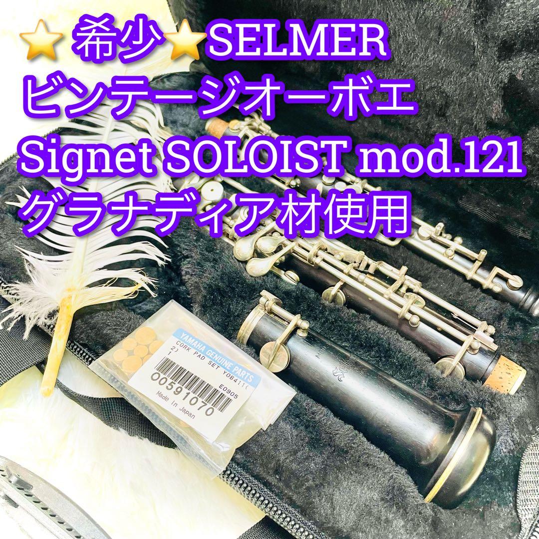 希少　SELMER ビンテージオーボエ　signet SOLOIST 121