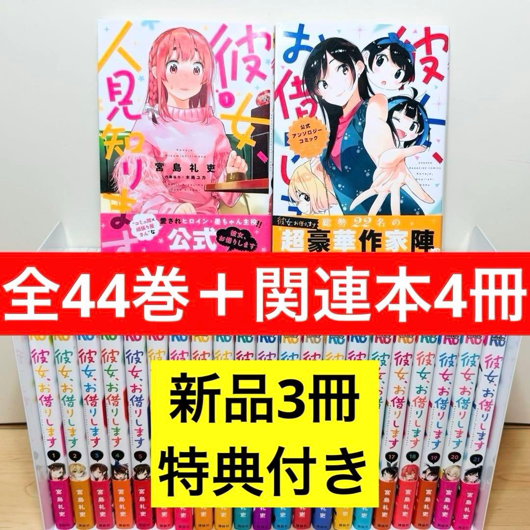 【初版帯付き多数】 ★彼女、お借りします 1〜44巻＋関連本4冊 全巻セット★