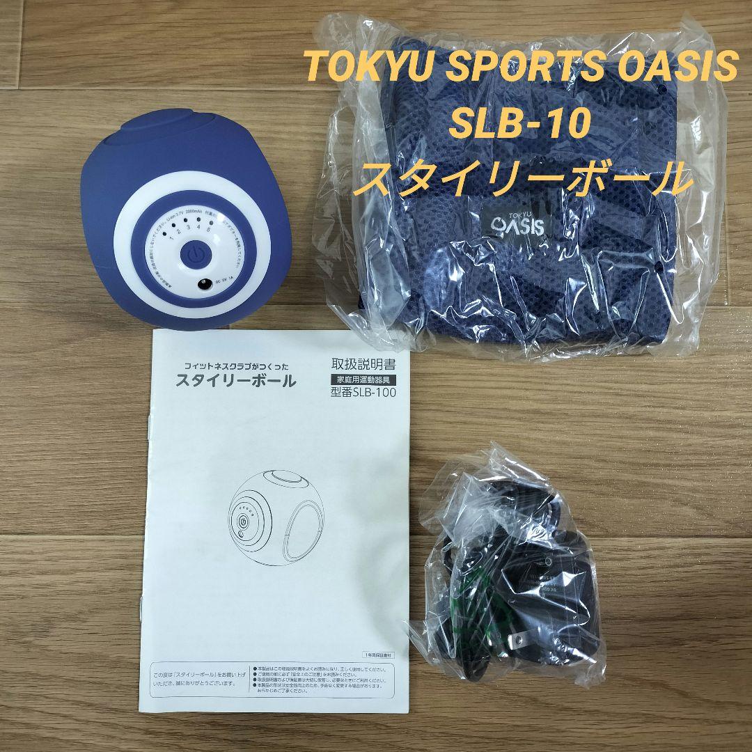 TOKYU OASIS スタイリーボール