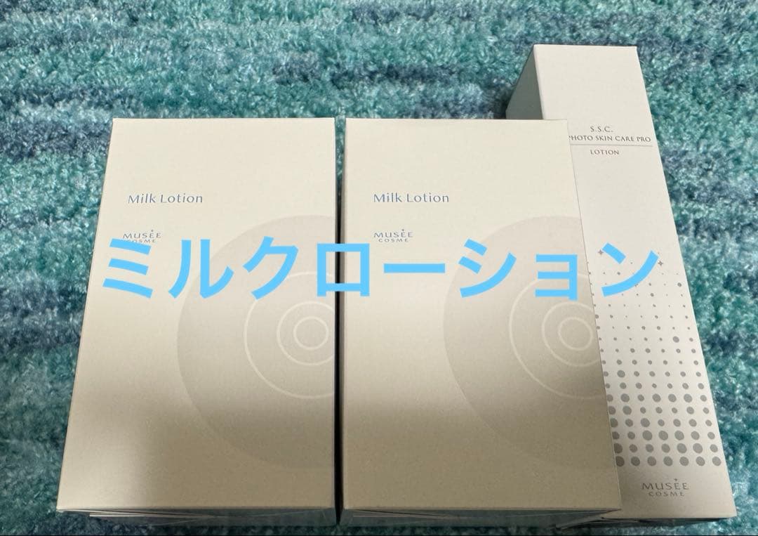 【新品】ミュゼミルクローション(無香料)セット