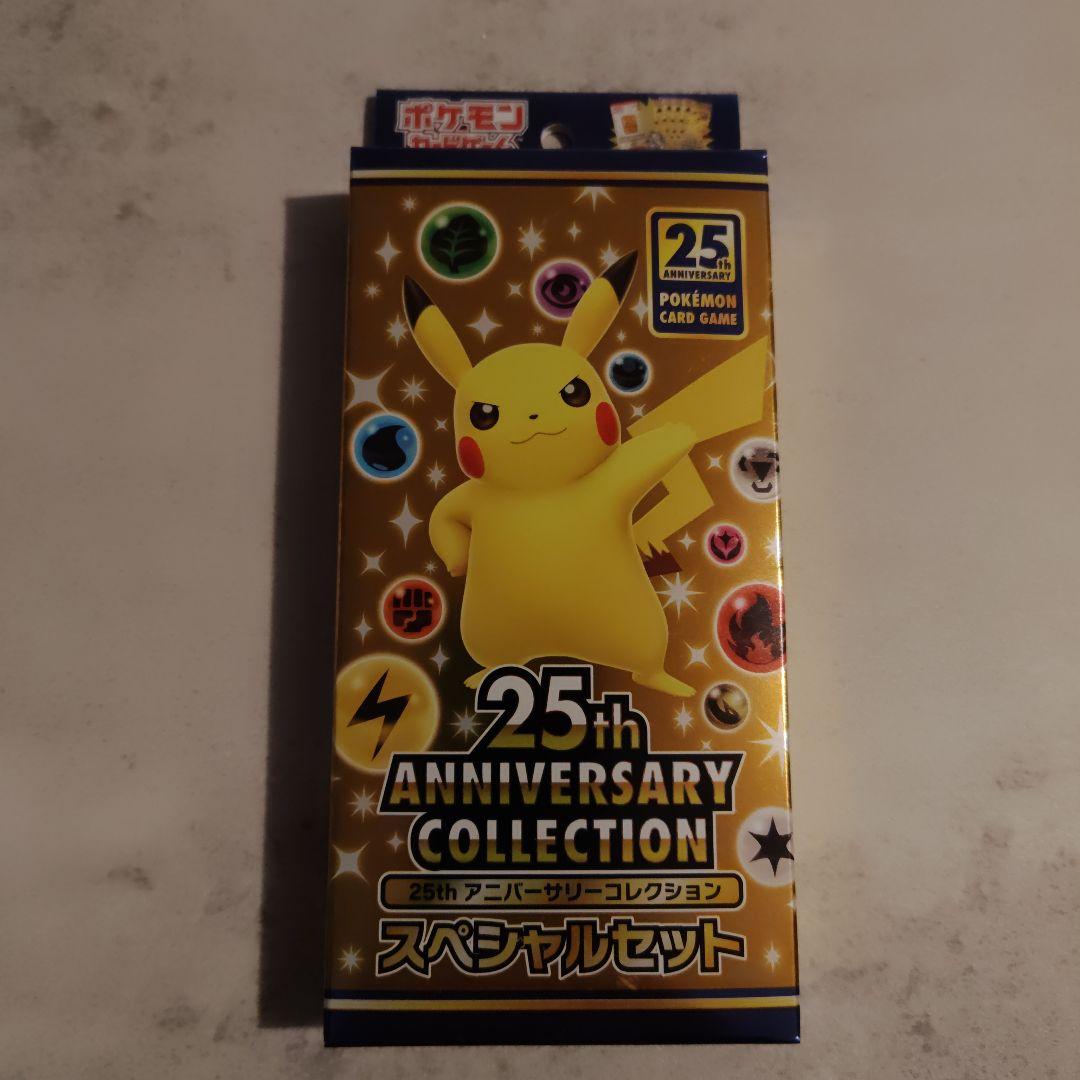 25th・スペシャルセット・ポケモンカード