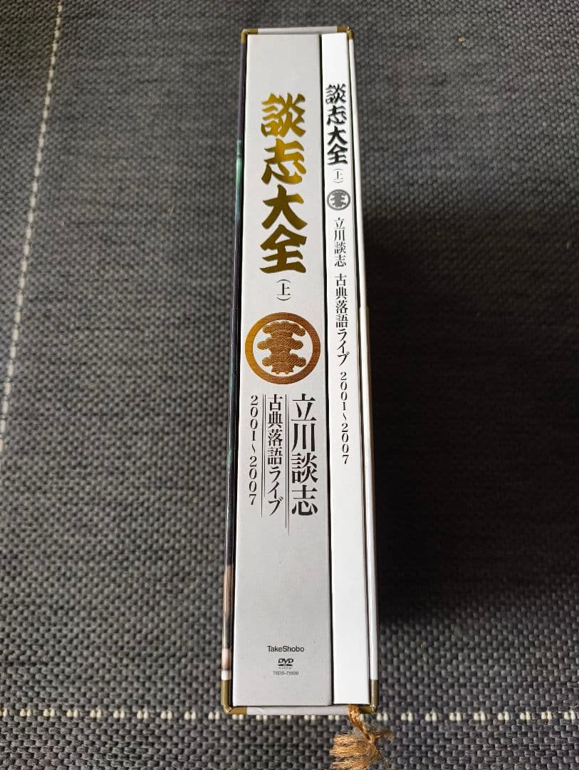 談志大全　 DVD　上