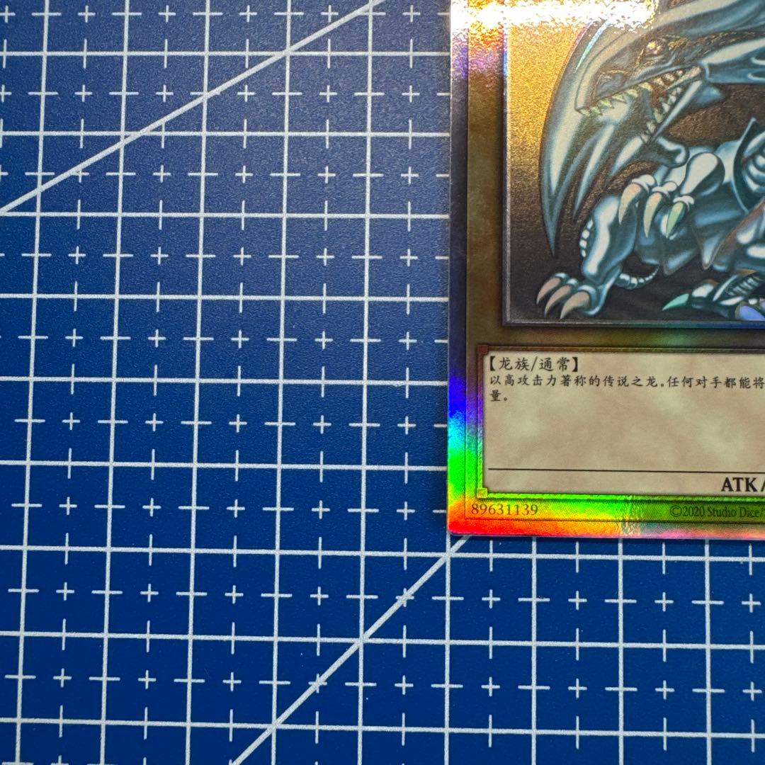 遊戯王 青眼の白龍 ブルーアイズホワイトドラゴン 中国版 ホロ 98