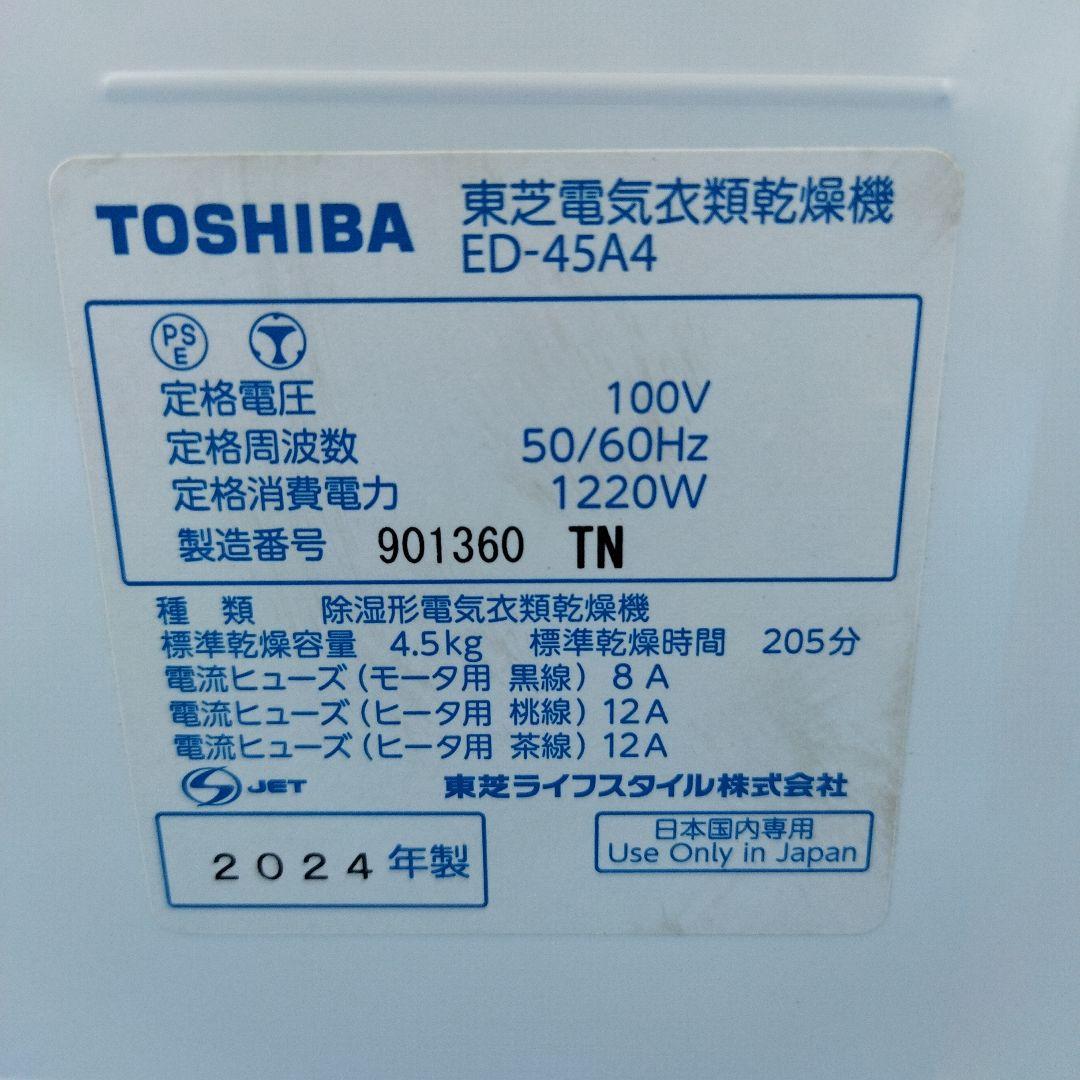 東芝 電機衣類乾燥機 ED-45A4 2024年製 4.5kg