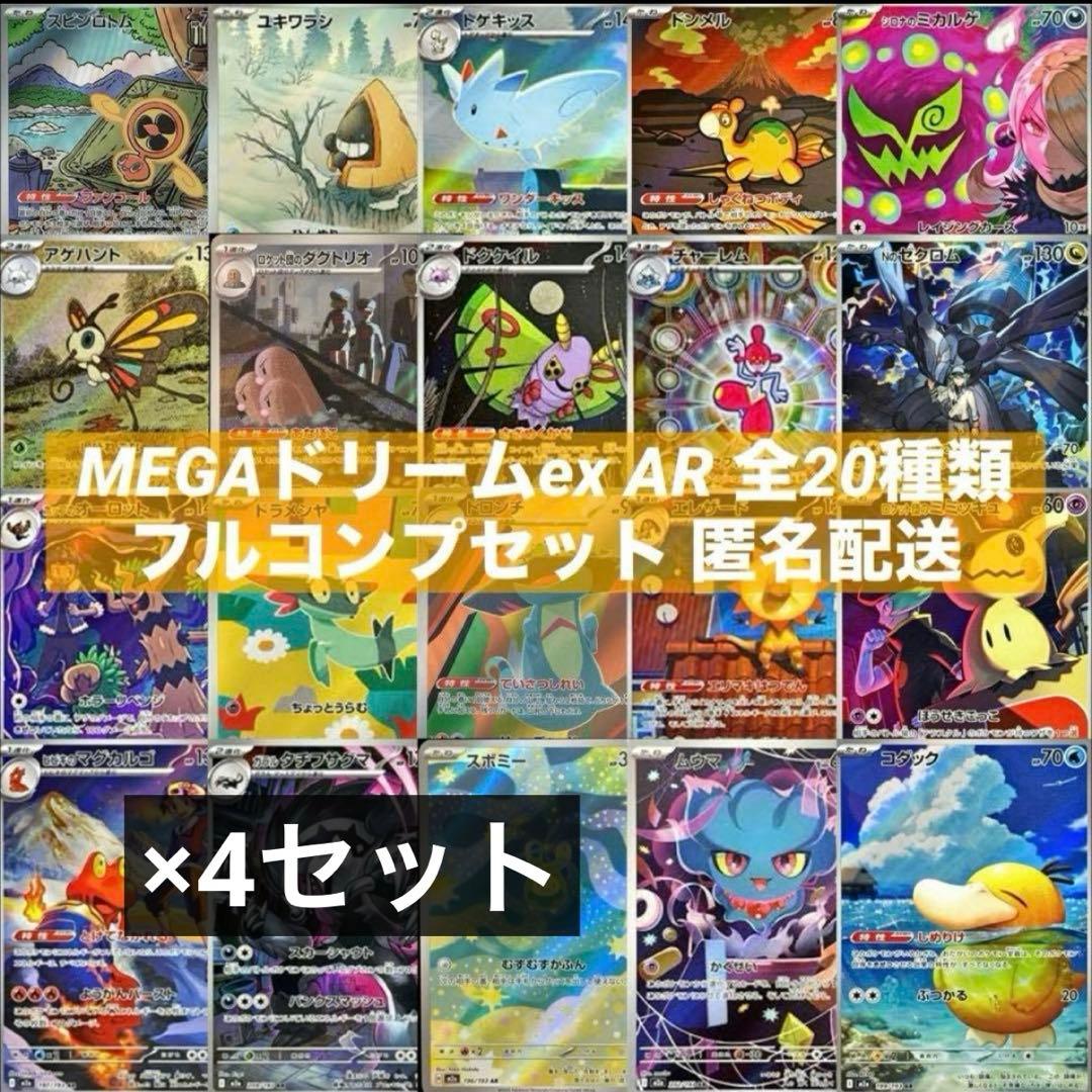 MEGAドリームex AR 全20種類 フルコンプリートセット 各4枚 メガドリームex AR 全20種 コンプリートセット m2a - メルカリ