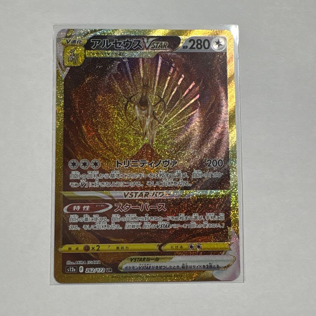 アルセウスVSTAR UR S12a 262/172 プラケース付き アルセウスVSTAR UR 262/172 vstarユニバース ポケモンカード 1枚の