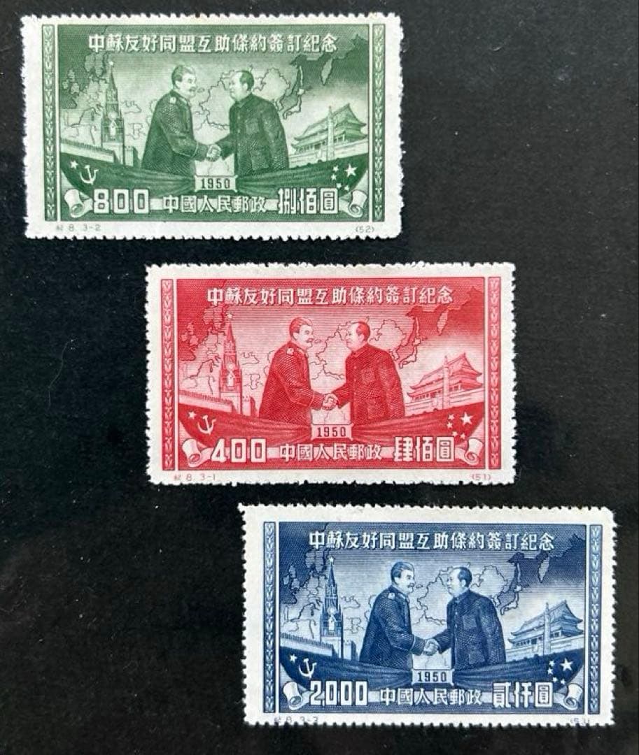 海外 外国切手 中国切手 紀8 毛沢東とスターリン 未使用 ヒンジなし