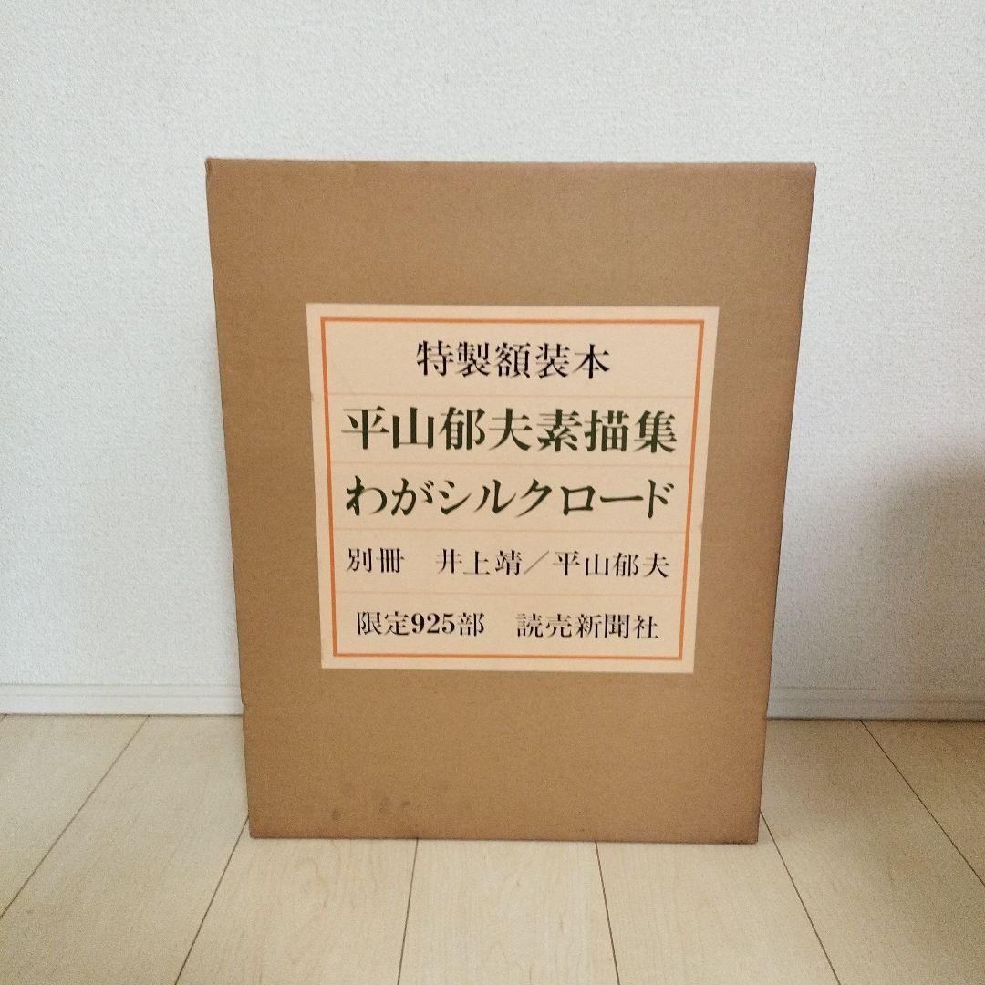 平山郁夫素描集 わがシルクロード 特製額装本