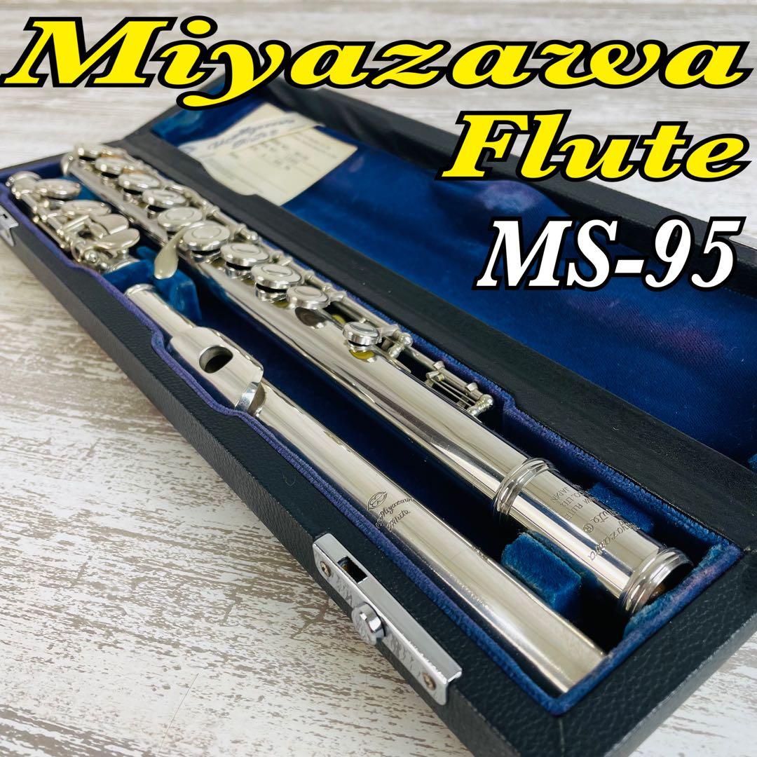 【極希少品】Miyazawa Flute ミヤザワフルートMS-95 &ケース