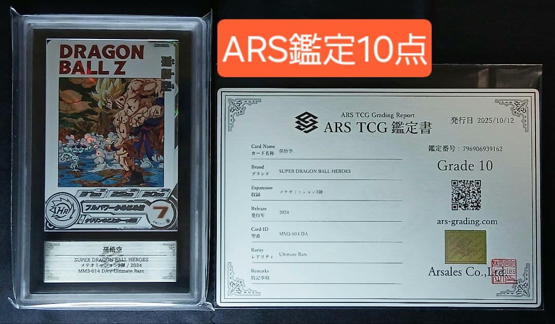 ARS10 SDBH MM3-014 DA 孫悟空 【鑑定書付】