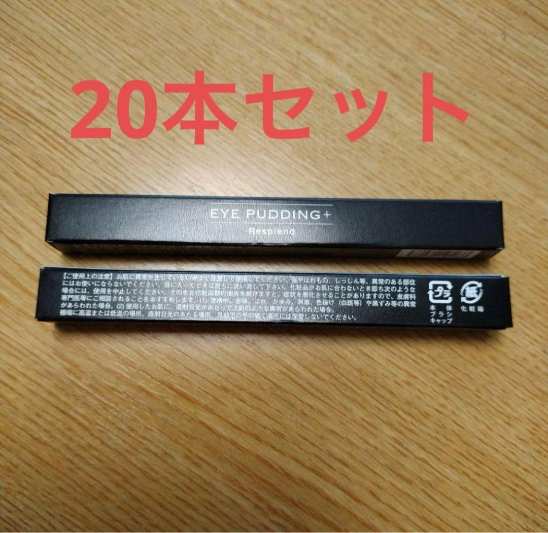 【新品・未開封】レスプロンド　アイプリン 美容液コンシーラー20本セット