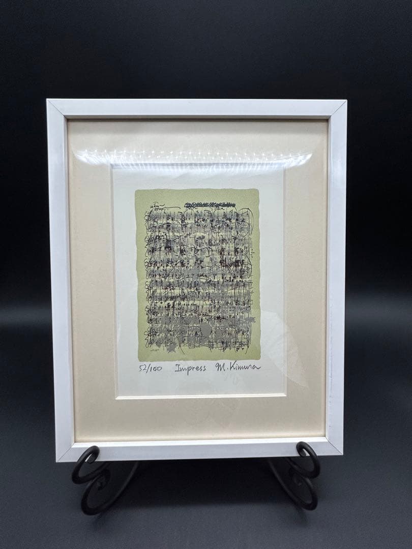 現代アート　M.Kimura Impress 52/100 額付き　楽譜