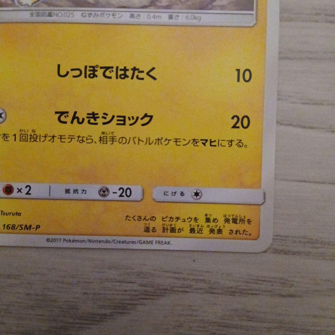 ピカチュウ プロモ 168/SM-P ポケモンカード 訳あり - メルカリ