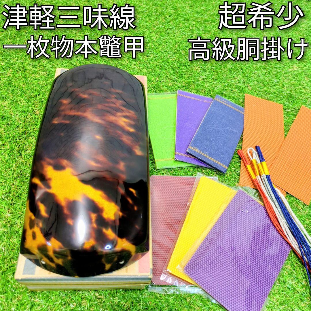 津軽三味線　胴掛　胴掛け　最高級　極上品　総鼈甲　鼈甲　べっ甲　一枚物　本鼈甲