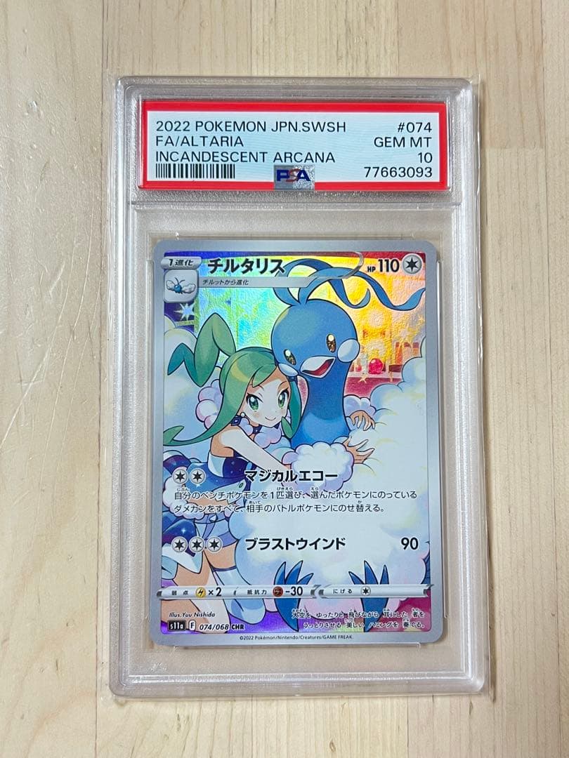 チルタリス CHR 074/068 PSA10 - メルカリ