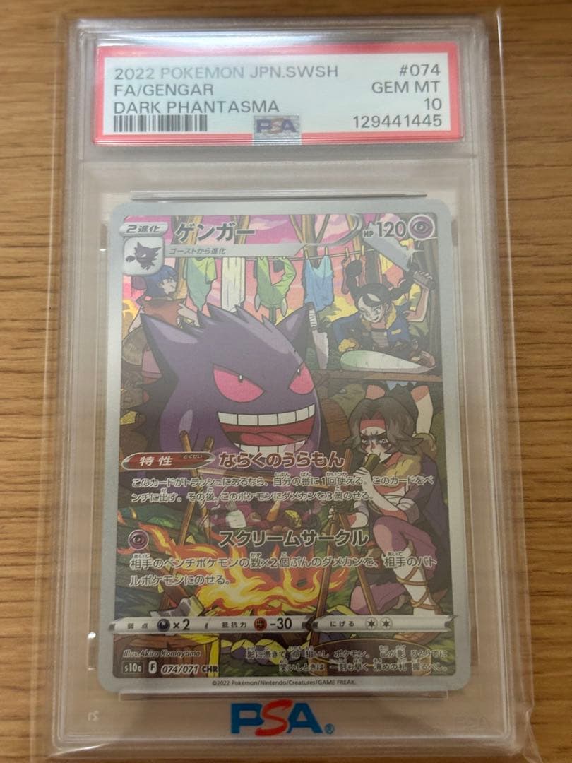 【PSA10】ゲンガー CHR S10a ダークファンタズマ 074/071 PSA10】ゲンガー CHR[s10a 074/071](強化拡張パック「ダーク