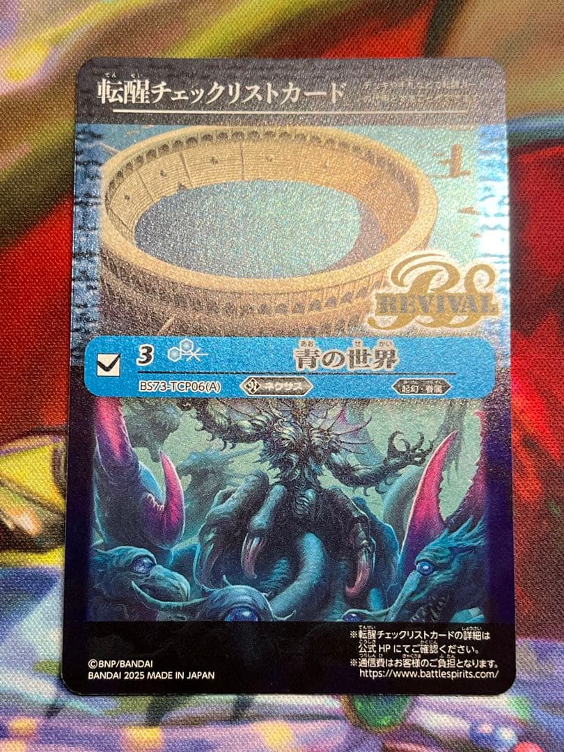 バトスピ 青の世界 リバイバル チェックリスト - メルカリ