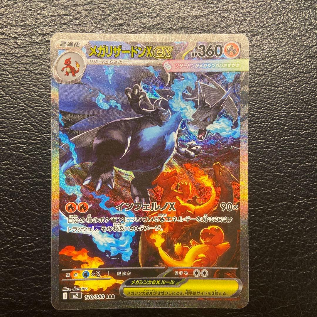 ポケモンセンター　メガリザードンex SAR メガリザードンXex SAR 買取相場と評価解説！【ポケカ】 | ポケカレッジ