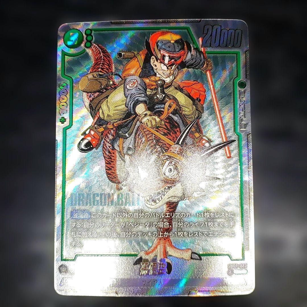 マンガブースター　Rパラレル　孫悟空　恐竜　完美品レベル ARS10 孫悟空 SCR パラレル ドラゴンボールフュージョンワールド